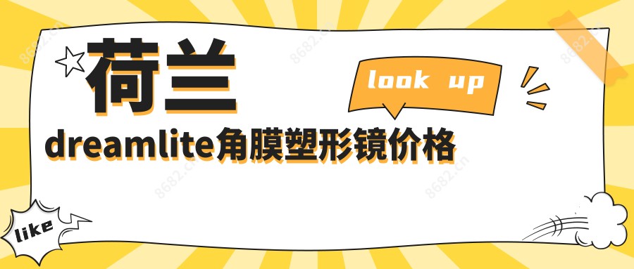 荷兰dreamlite角膜塑形镜价格