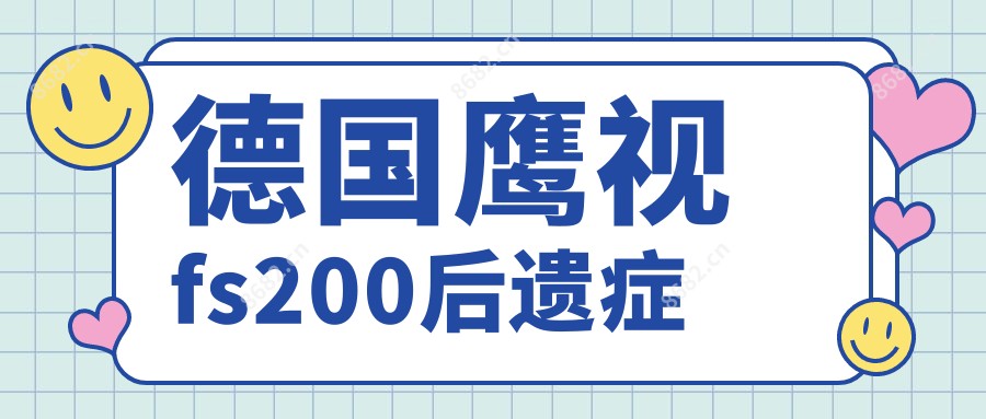德国鹰视fs200后遗症