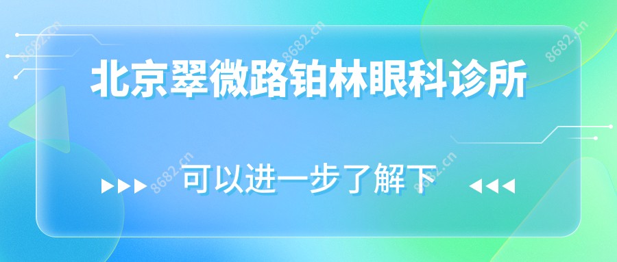 北京翠微路铂林眼科诊所