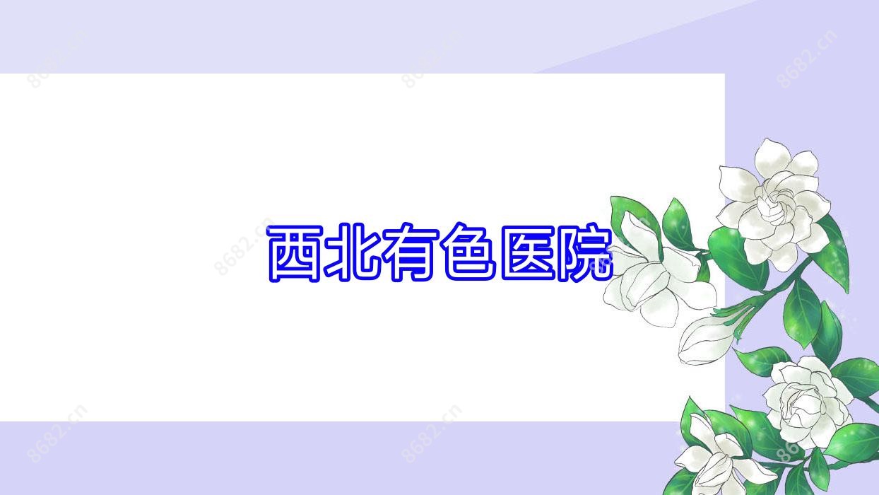 西北有色医院