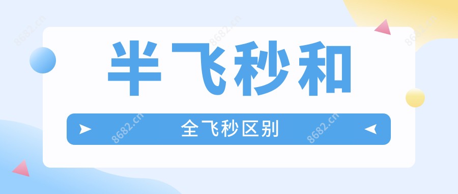 半飞秒和全飞秒区别