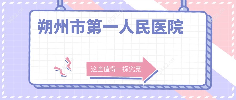 朔州市一人民医院