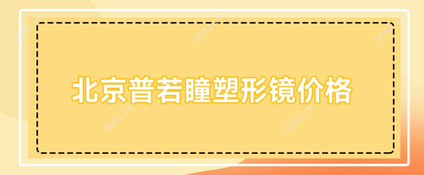 北京普若瞳塑形镜价格