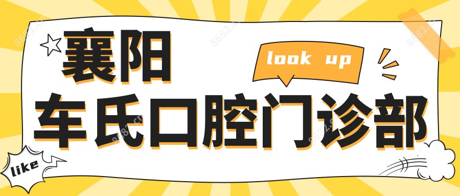 襄阳车氏口腔门诊部