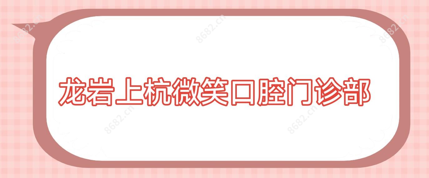 龙岩上杭微笑口腔门诊部