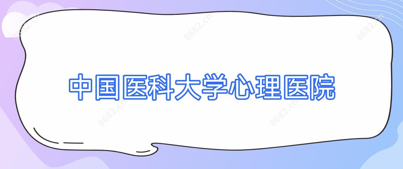 国内医科大学心理医院