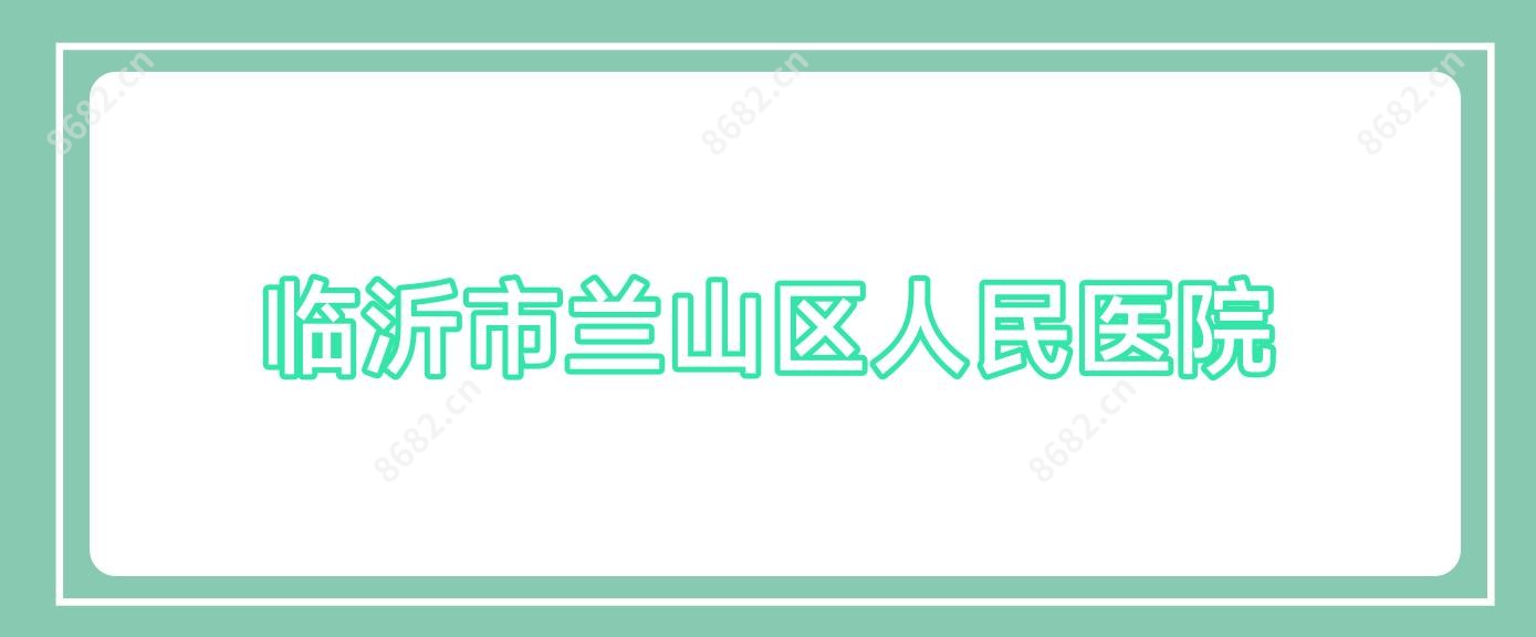 临沂市兰山区人民医院