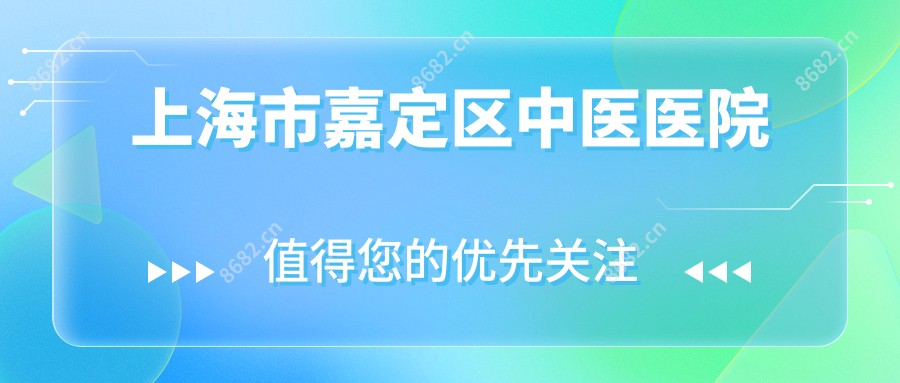上海市嘉定区中医医院