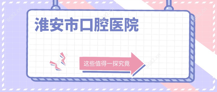 淮安市口腔医院