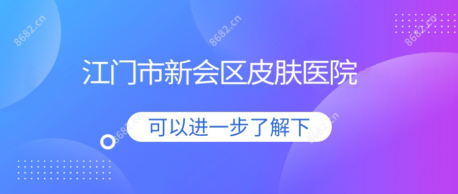 江门市新会区皮肤医院