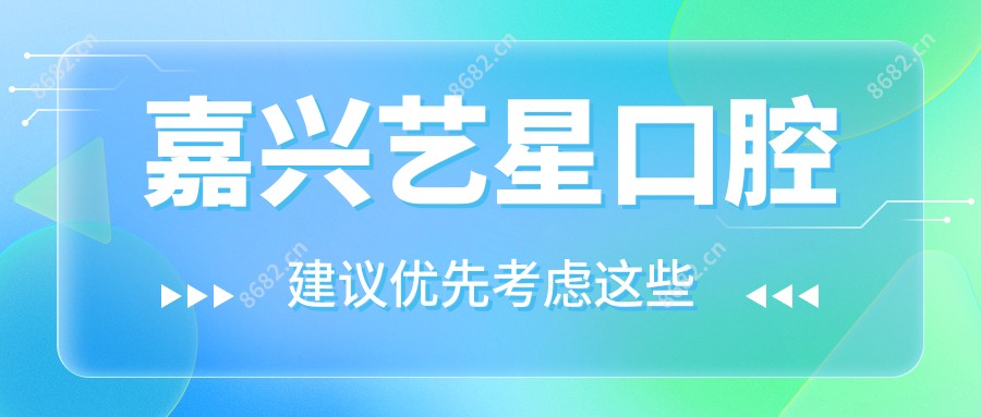 嘉兴艺星口腔
