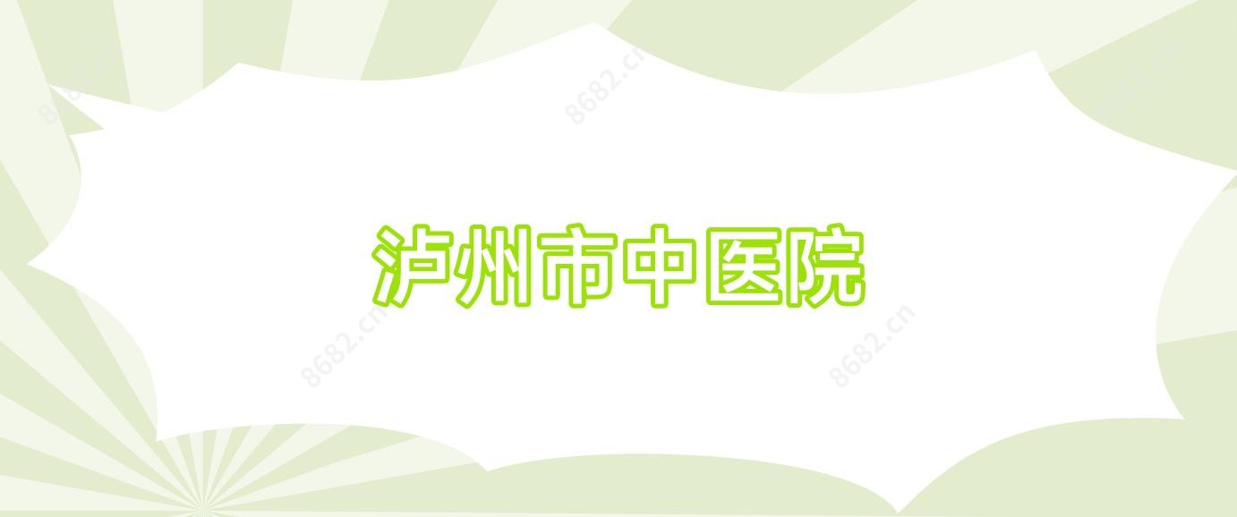 泸州市中医院