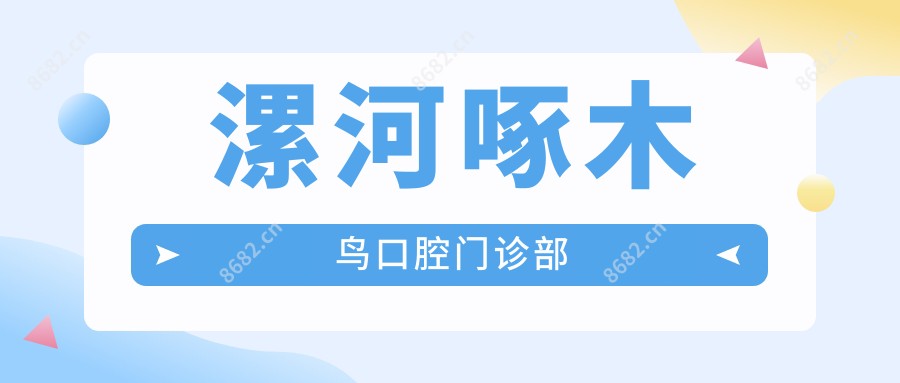漯河啄木鸟口腔门诊部