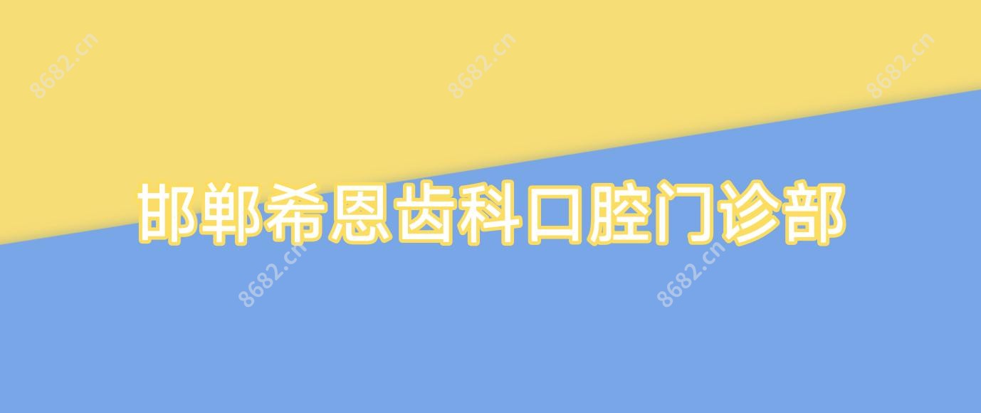 邯郸希恩齿科口腔门诊部