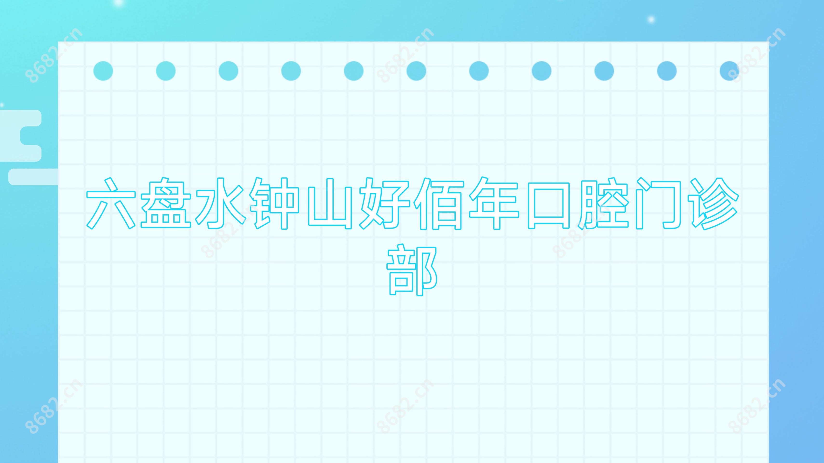 六盘水钟山好佰年口腔门诊部