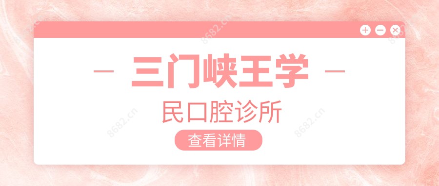 三门峡王学民口腔诊所