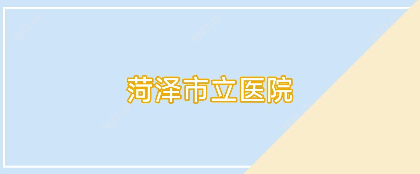 菏泽市立医院
