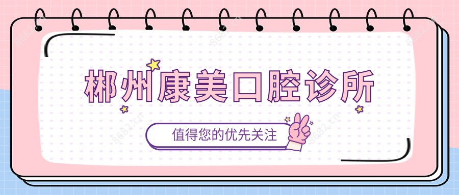 郴州康美口腔诊所