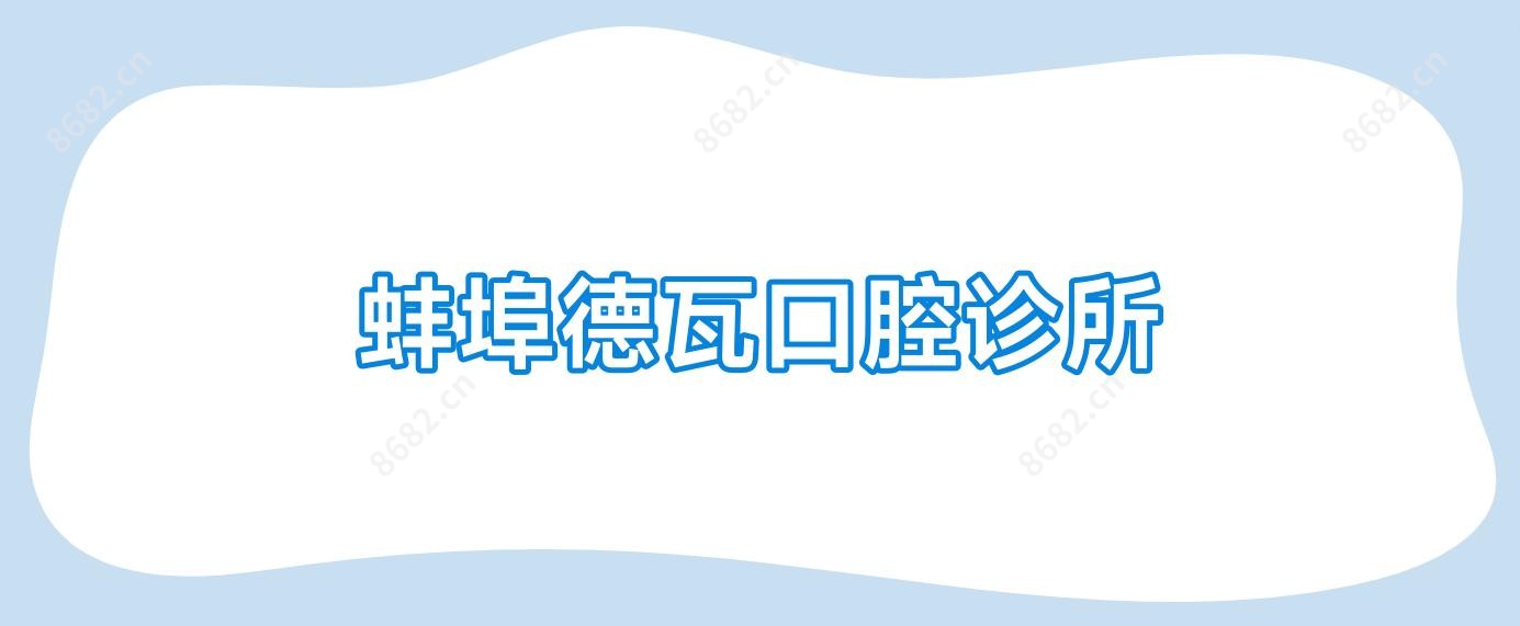 蚌埠德瓦口腔诊所