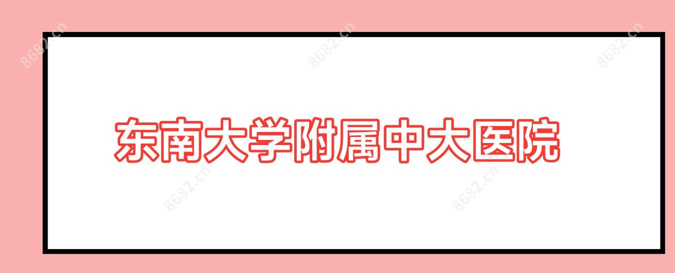 东南大学附属中大医院