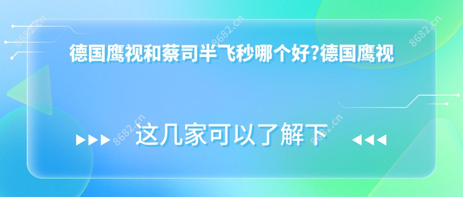 德国鹰视和蔡司半飞秒哪个好?德国鹰视飞秒怎么样?