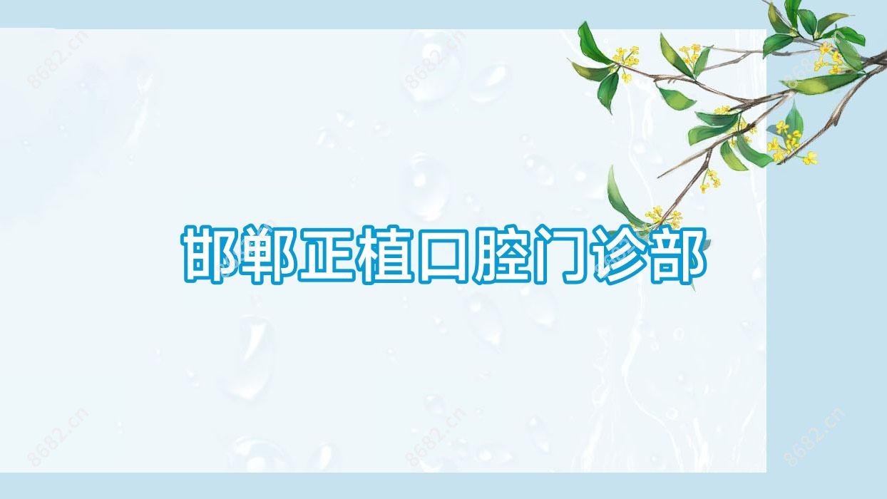 邯郸正植口腔门诊部