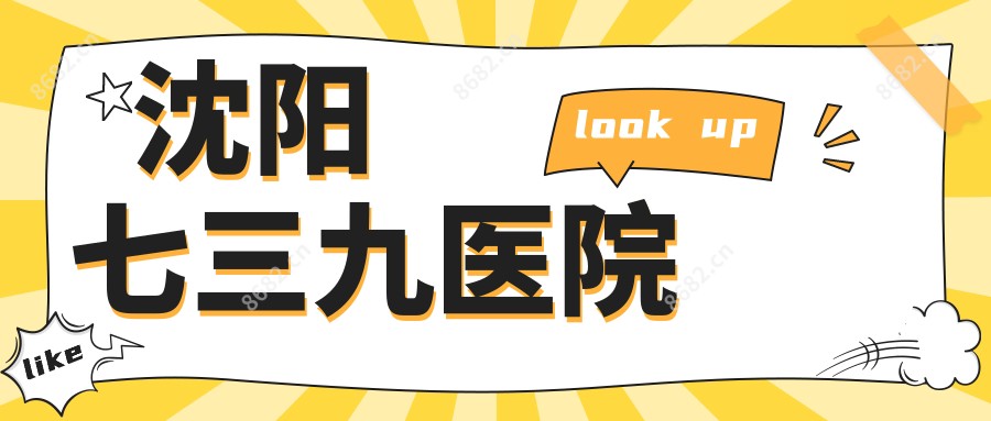 沈阳七三九医院