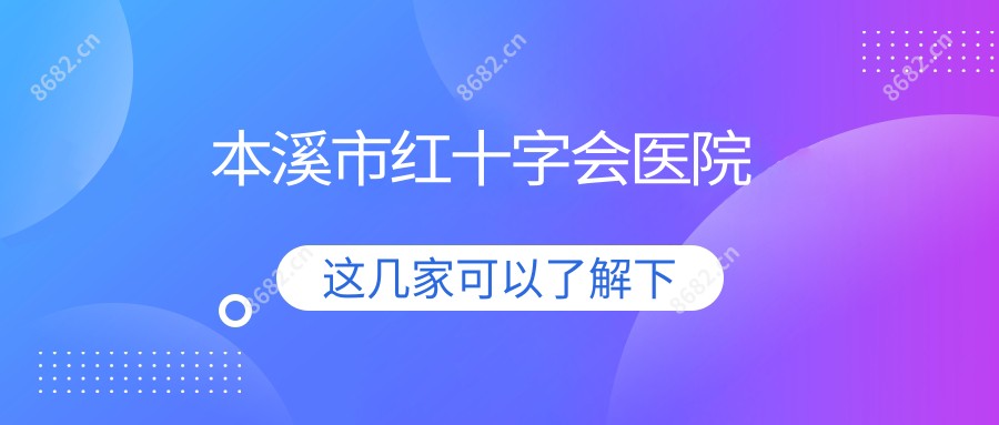 本溪市红十字会医院