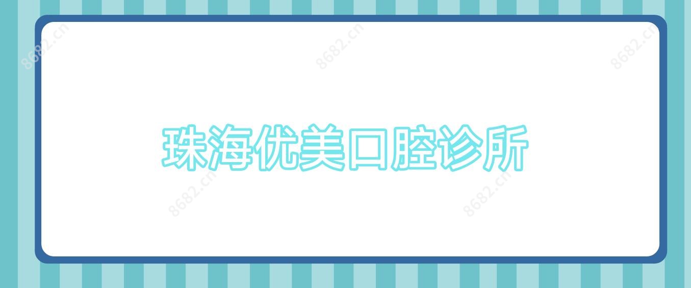 珠海优美口腔诊所