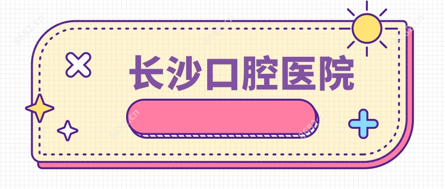 长沙口腔医院