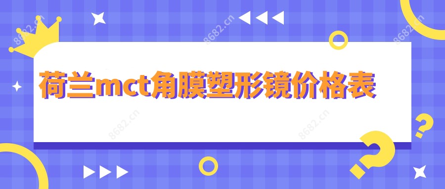 荷兰mct角膜塑形镜价格表