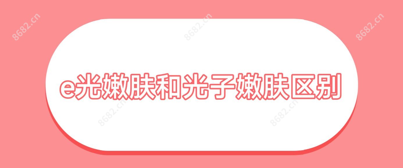 e光嫩肤和光子嫩肤区别