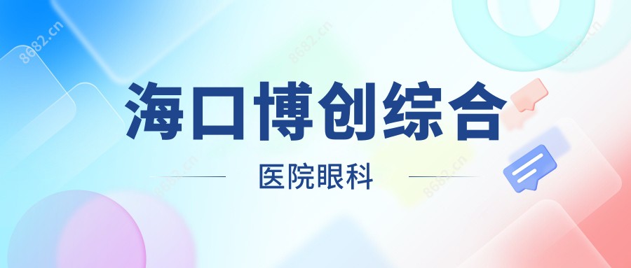 海口博创综合医院眼科