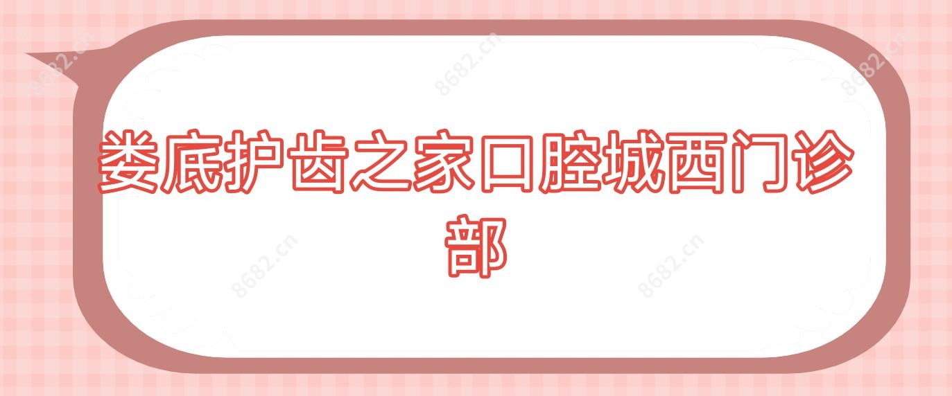 娄底护齿之家口腔城西门诊部
