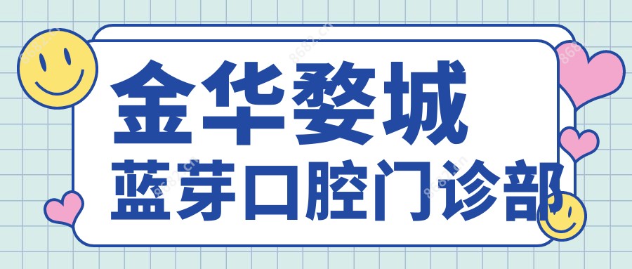 金华婺城蓝芽口腔门诊部