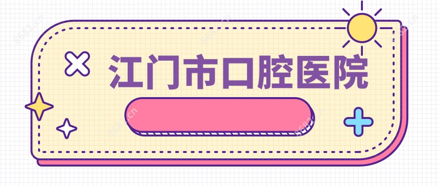 江门市口腔医院
