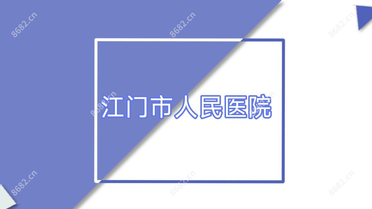 江门市人民医院