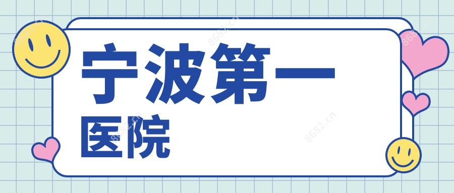 宁波一医院