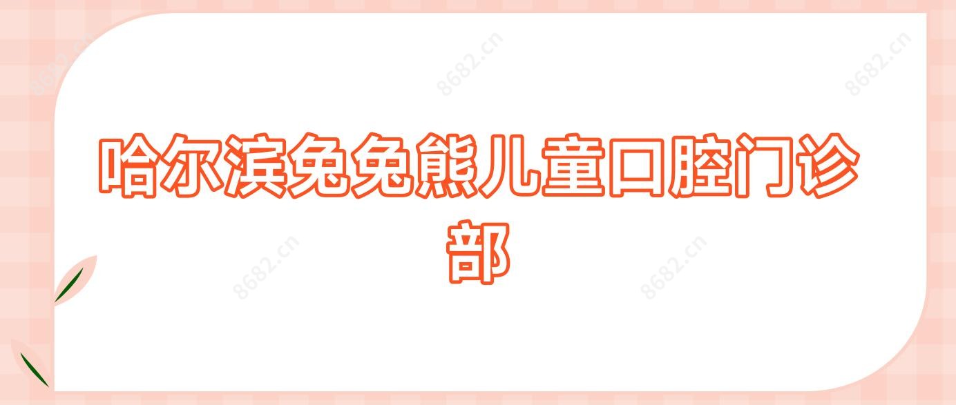 哈尔滨兔兔熊儿童口腔门诊部