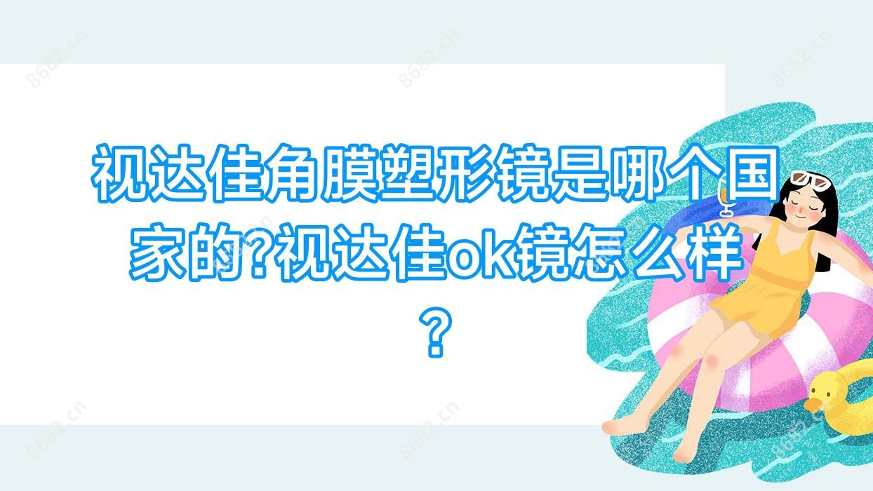 视达佳角膜塑形镜是哪个我国的?视达佳ok镜怎么样?