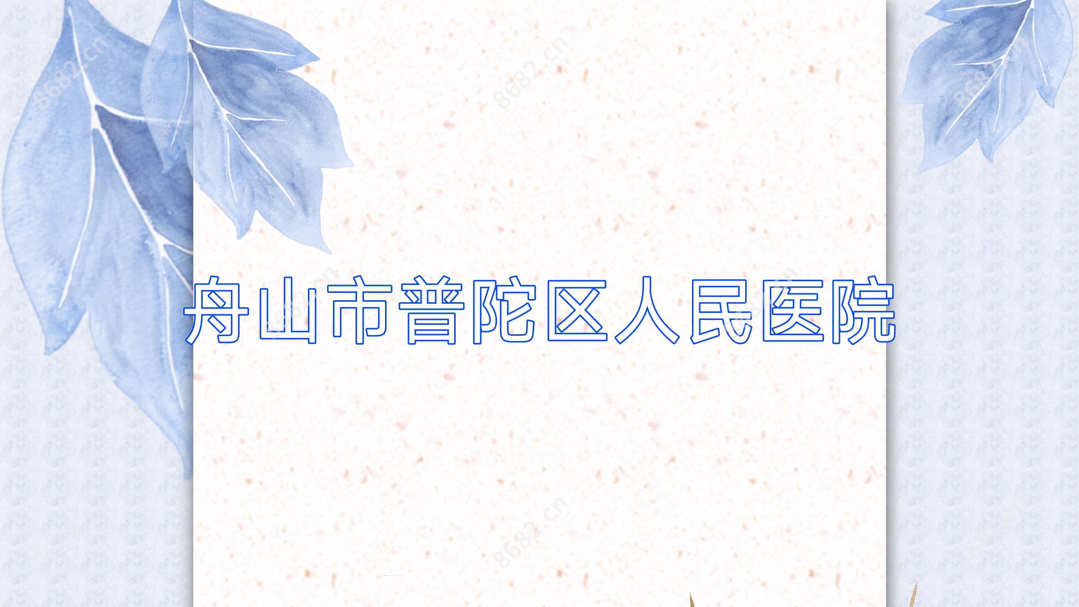 舟山市普陀区人民医院