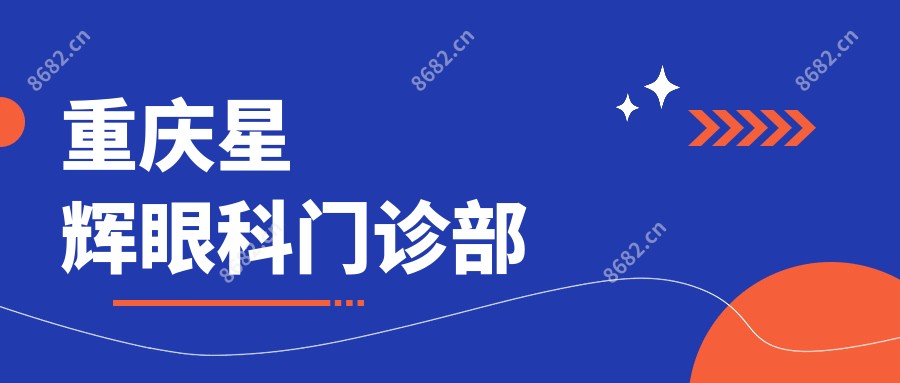 重庆星辉眼科门诊部