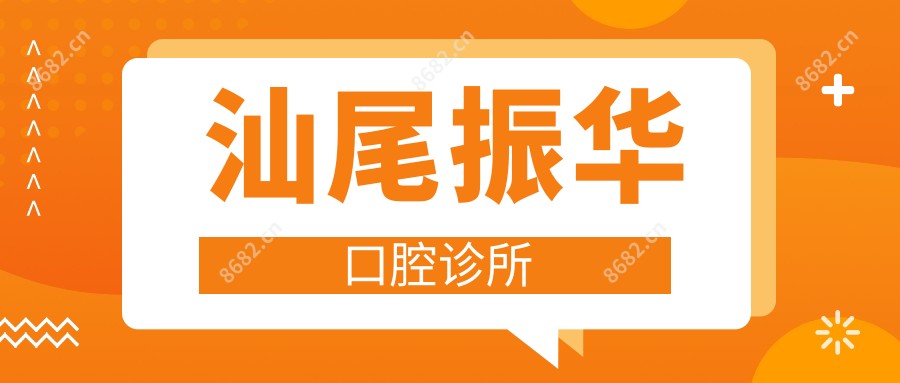 汕尾振华口腔诊所