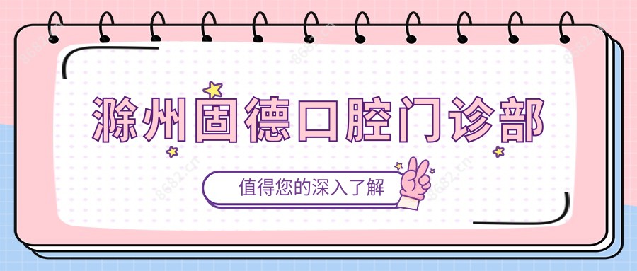 滁州固德口腔门诊部