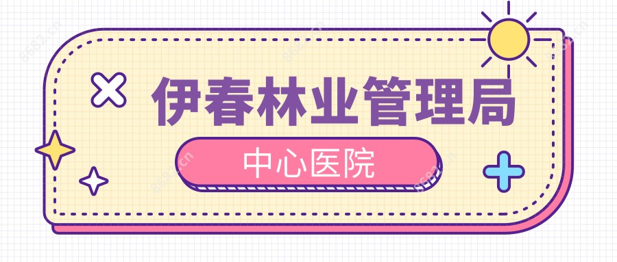 伊春林业管理局中心医院