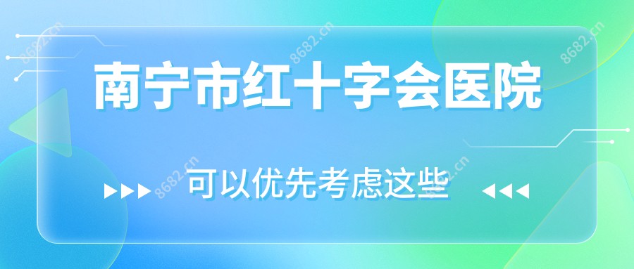 南宁市红十字会医院