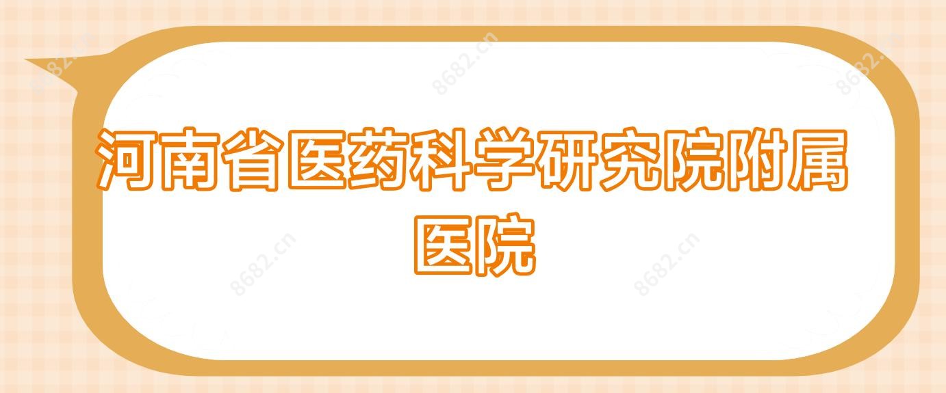 河南省医药科学研究院附属医院