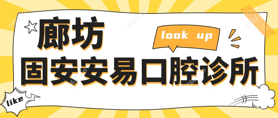 廊坊固安安易口腔诊所