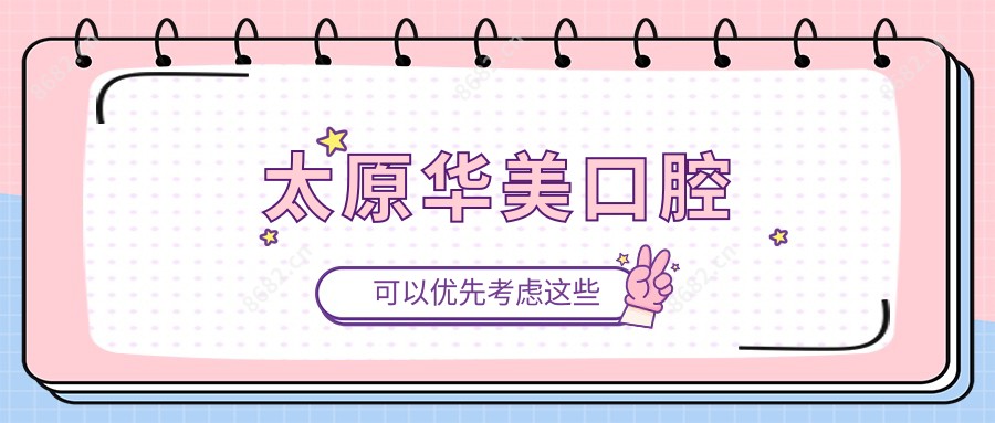 太原华美口腔