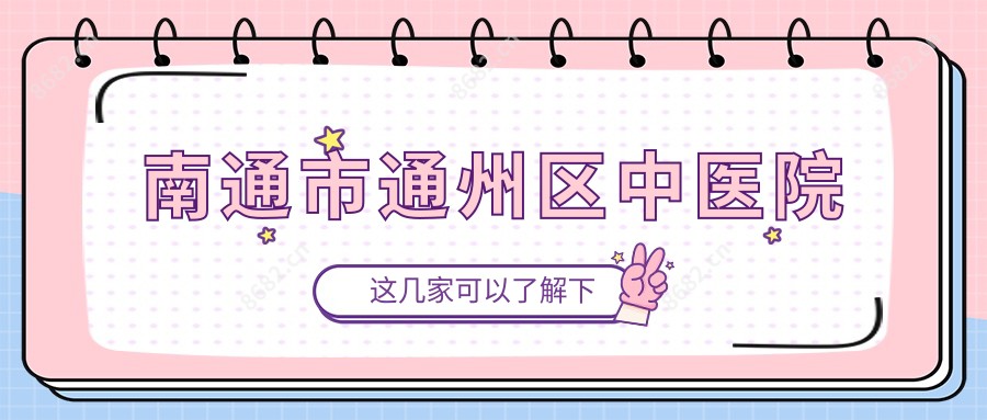南通市通州区中医院